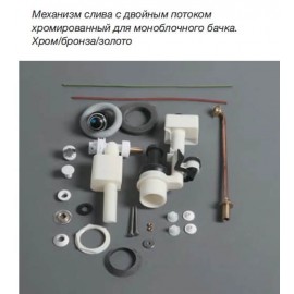 Система двойного слива CROMO для бачка AR822